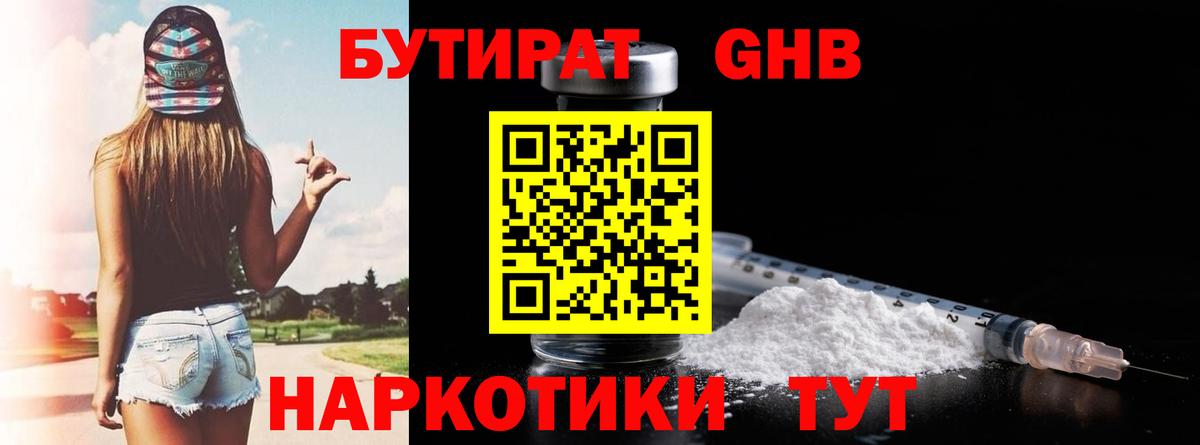 БУТИРАТ вода  Вход с VPN  Алейск 