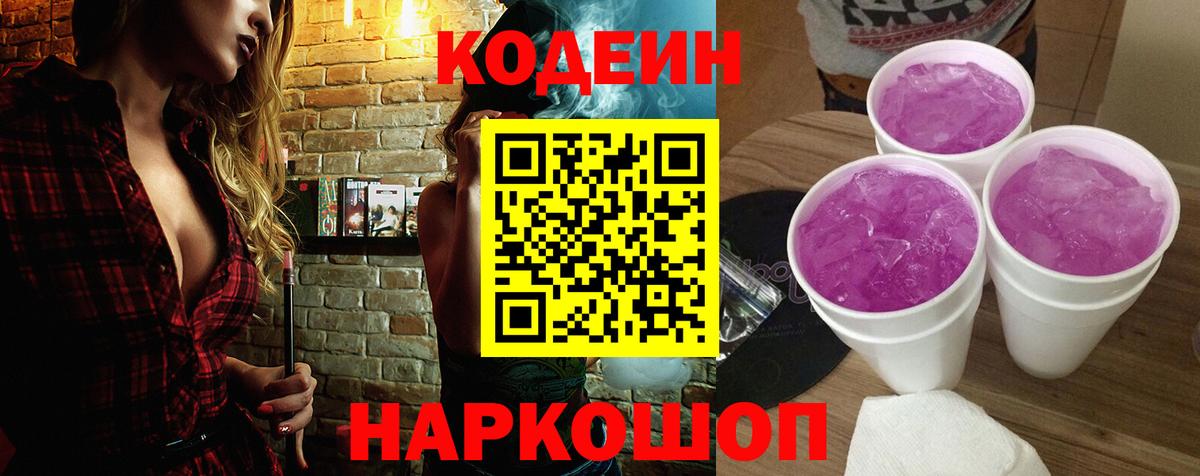 Codein напиток Lean (лин)  Вход с VPN  Алейск 